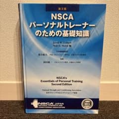第2版NSCA パーソナルトレーナーのための基礎知識のサムネイル