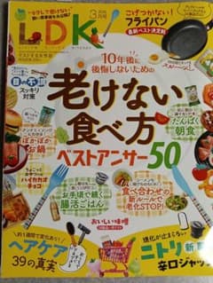 LDK 2026年3月号 老けない食べ方 晋遊舎のサムネイル
