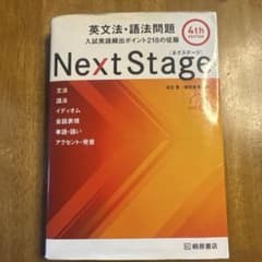 Next Stage 英文法・語法問題☆(4th EDITION)☆ 入試英語のサムネイル