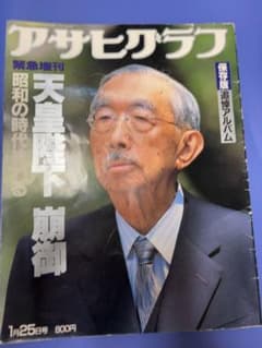 アサヒグラフ 緊急増刊 天皇陛下崩御 昭和の時代終わる 保存版のサムネイル