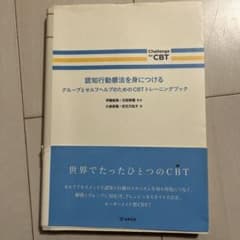 認知行動療法を身につける CBTトレーニングブックのサムネイル