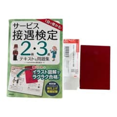 一回で受かるサービス接遇検定2級3級テキスト&問題集のサムネイル
