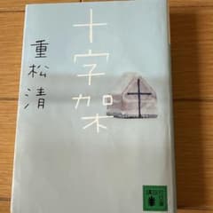 十字架のサムネイル