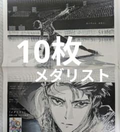 メダリスト フィギュアスケート漫画 新聞全面広告 10枚 - メルカリ