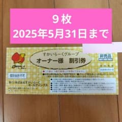 すかいらーくオーナー様 割引券 ９枚のサムネイル
