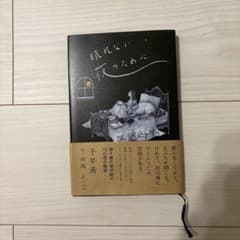 眠れない夜のために 千早茜のサムネイル