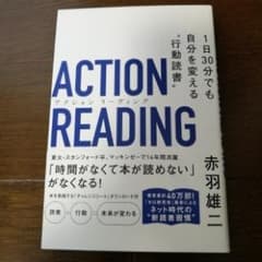 アクションリーディング = ACTION READING : 1日30分でも自…のサムネイル