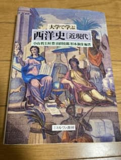 大学で学ぶ西洋史 近現代のサムネイル