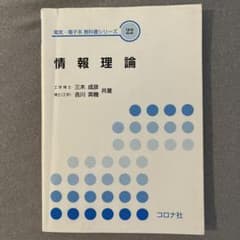 情報理論 電気・電子系 教科書シリーズ 22のサムネイル
