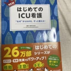 はじめてのICU看護のサムネイル