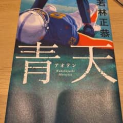 青天のサムネイル