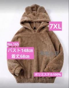 大きいサイズ新品 ブラウン もこもこパーカー 耳付きのサムネイル