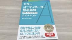 改訂版 カラーコーディネーター検定試験®アドバンスクラス公式テキストのサムネイル