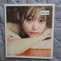 田崎さくら1st写真集『さくらいろ』　サイン入のサムネイル