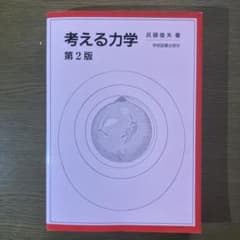 考える力学 第2版のサムネイル