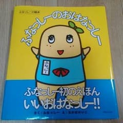 ふなっしーのおはなっしー(^_^)のサムネイル