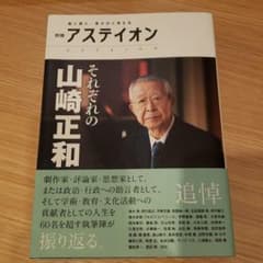 別冊アステイオン それぞれの山崎正和のサムネイル