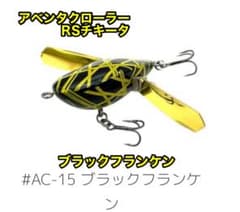 イマカツ アベンタクローラーRSチキータ ブラックフランケン トップ
