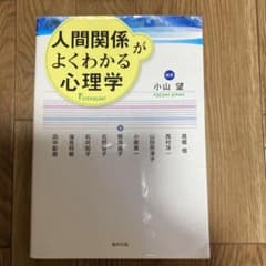 人間関係がよくわかる心理学のサムネイル