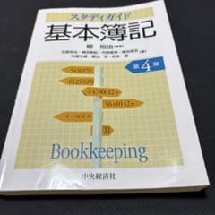 スタディガイド基本簿記のサムネイル
