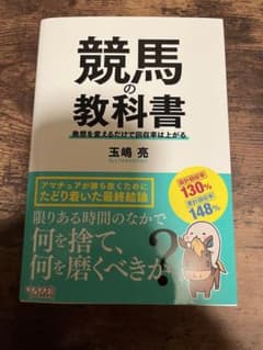 ゆう様専用　競馬の教科書 発想を変えるだけで回収率は上がるのサムネイル