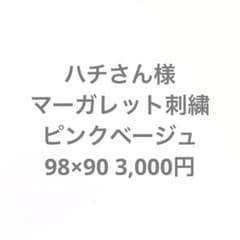 ハチさん様専用のサムネイル