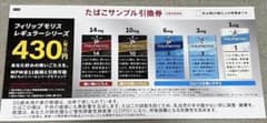 ローソンで使えるたばこサンプル引換券のサムネイル