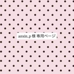 anxin_p 様専用ページのサムネイル