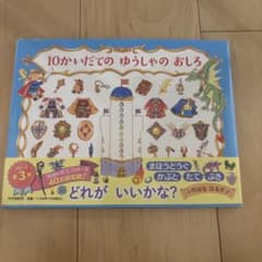 10かいだてのゆうしゃのおしろのサムネイル