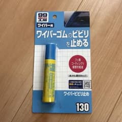【新品】ワイパーゴムのビビリを止めるソフト99(SOFT99) 99工房補修用品