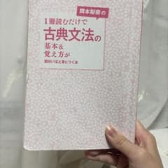 岡本梨奈の1冊読むだけで古典文法の基本＆覚え方が面白いほど身につく本のサムネイル