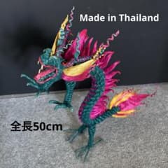 高級精麻で貴方の為に作るドラゴンアートオブジェ 新品 針金アート ドラゴン 龍 麻紐 ワイヤーアート インテリア雑貨