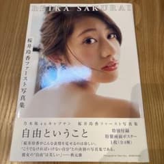 桜井玲香ファースト写真集 自由ということ - メルカリ