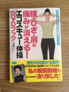 腰・ひざ・肩の痛みが消える!エゴスキュー体操DVDブック アメリカで大人気の超…のサムネイル