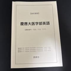 鉄緑会慶應大医学部英語 2024 解説プリ 講評 単語テスト 全てセット 鉄緑会 慶應大医学部英語 - メルカリ