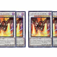 遊戯王 トライデント・ドラギオン 4枚セットのサムネイル