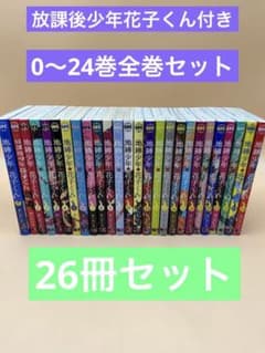 地縛少年花子くん 26冊　全巻セット　マンガ　人気 地縛少年花子くん 26冊 全巻セット マンガ 人気 - メルカリ