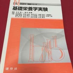 基礎栄養学実験 教科書のサムネイル
