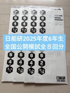 2025年度日能研全国公開模試4年前期フルセット全3回分 2025年度日能研全国公開模試4年生6月28日実施 - メルカリ