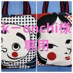 832.手ぬぐいリメイクトートバッグ（内ポケット有り）おかめひょっとこのサムネイル