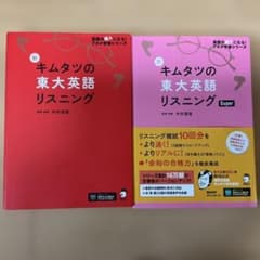 新キムタツの東大英語リスニング 2冊セットのサムネイル