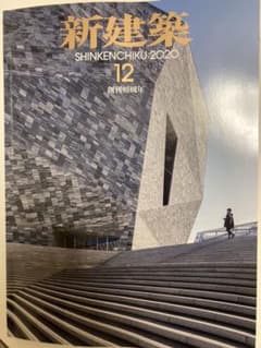 新建築2020年12月号のサムネイル