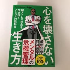 心を壊さない生き方 超ストレス社会を生き抜くメンタルの教科書のサムネイル