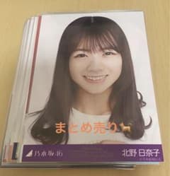 乃木坂46  北野日奈子 生写真 21枚 まとめ売りのサムネイル