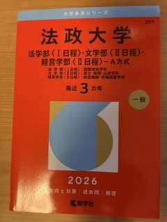 2026年　法政大学　学部別過去問　過去3年分のサムネイル