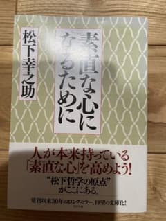 素直な心になるために 松下幸之助のサムネイル