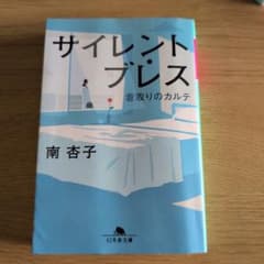 サイレント・ブレス 看取りのカルテのサムネイル