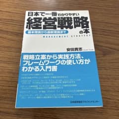 日本で一番わかりやすい経営戦略の本 : 基本理論から最新理論まで