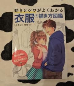動きとシワがよくわかる 衣服の描き方図鑑のサムネイル