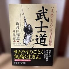 武士道 : いま、拠って立つべき"日本の精神"のサムネイル